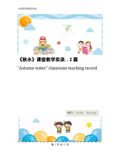 《秋水》课堂教学实录..2篇