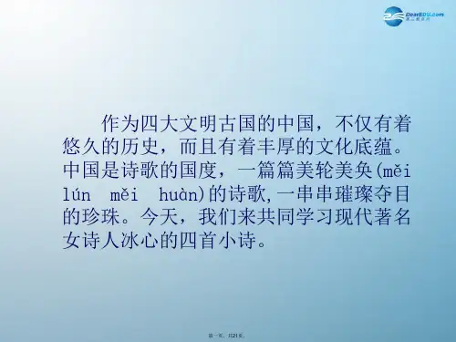 七年级语文上册 冰心诗四首课件 (新版)苏教版