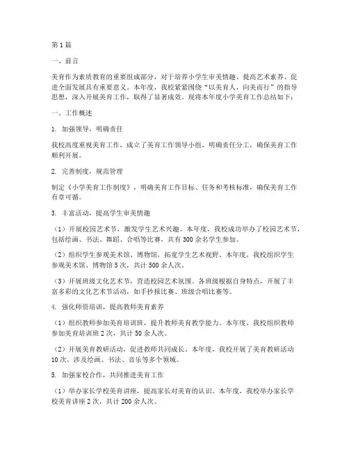 小学美育工作年度总结(3篇)