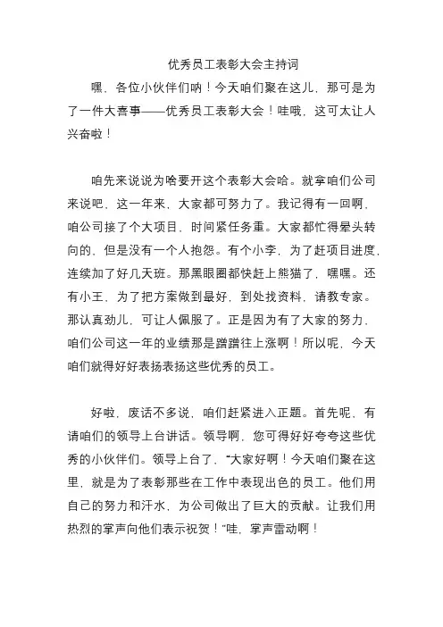 优秀员工表彰大会主持词