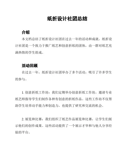 纸折设计社团总结