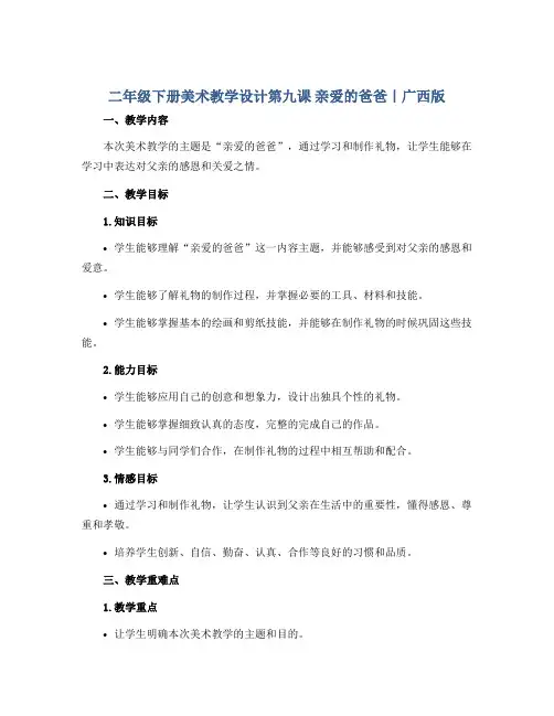 二年级下册美术教学设计第九课 亲爱的爸爸｜广西版