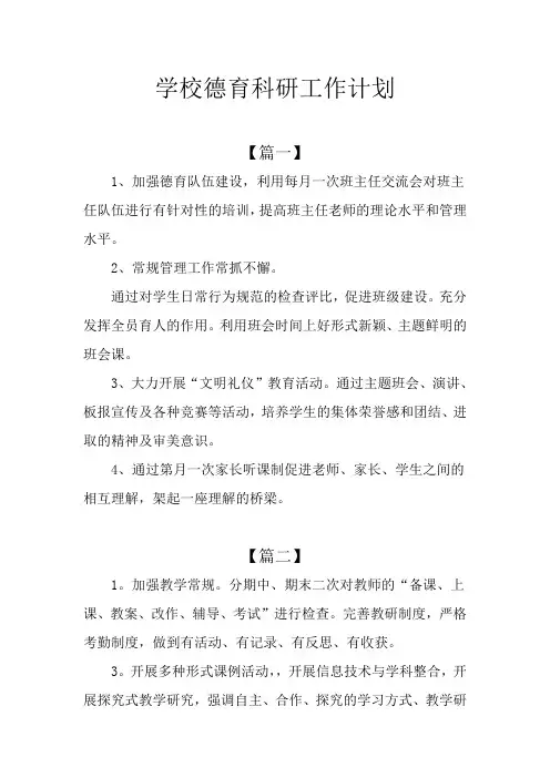 学校德育科研工作计划