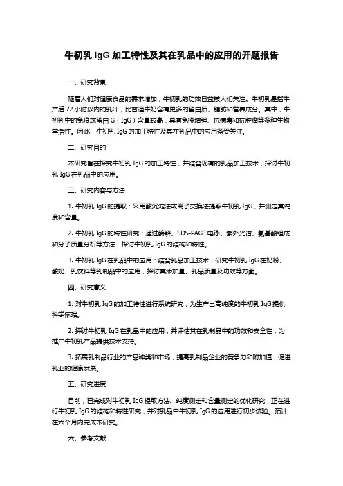牛初乳IgG加工特性及其在乳品中的应用的开题报告