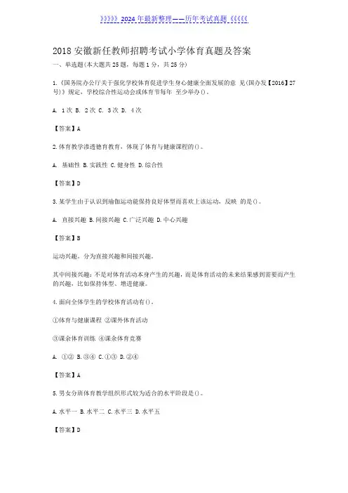 2018安徽新任教师招聘考试小学体育真题及答案