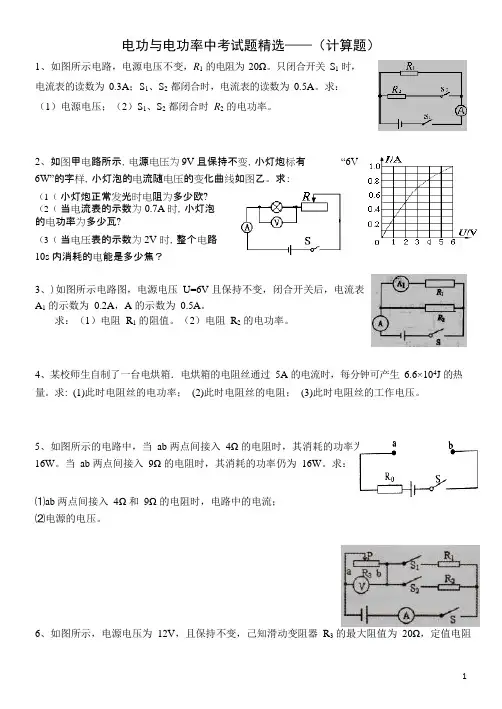 (完整)中考电功率计算题精选(含答案)(2),推荐文档
