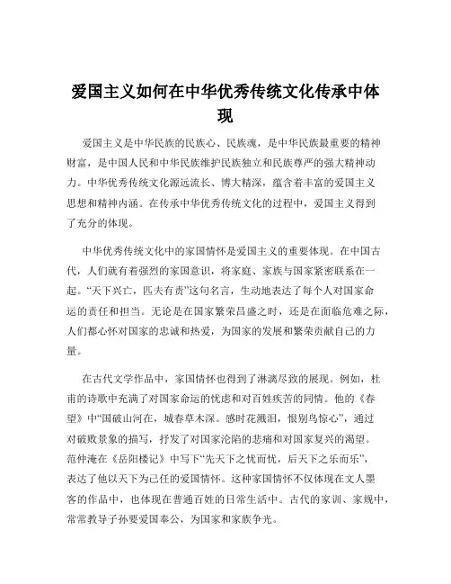 爱国主义如何在中华优秀传统文化传承中体现