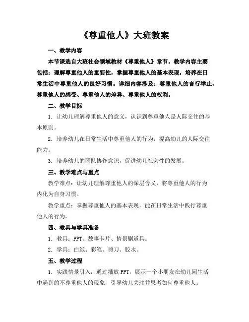 《尊重他人》大班教案