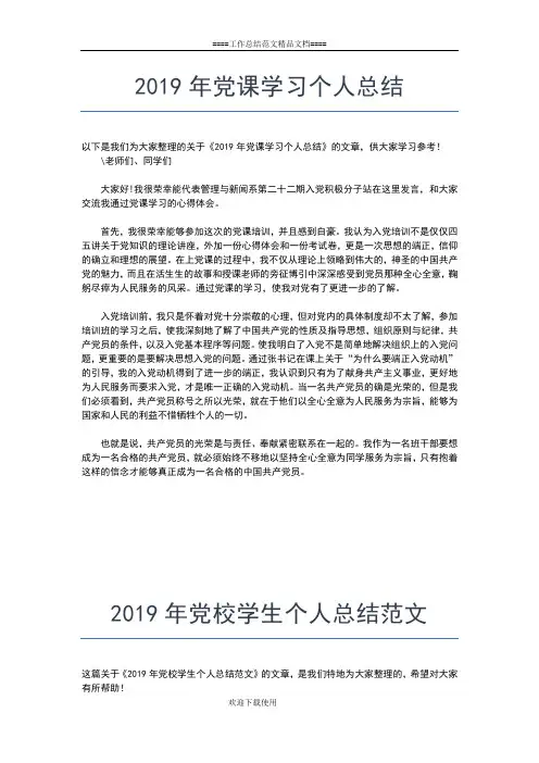 2019年最新党校学习个人工作总结工作总结文档【七篇】