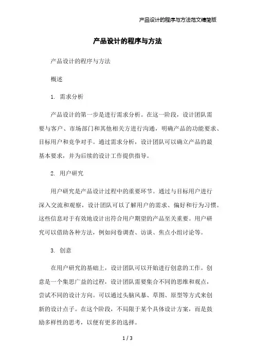 产品设计的程序与方法范文精简版
