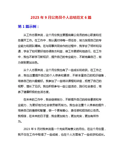 2023年9月公务员个人总结范文6篇