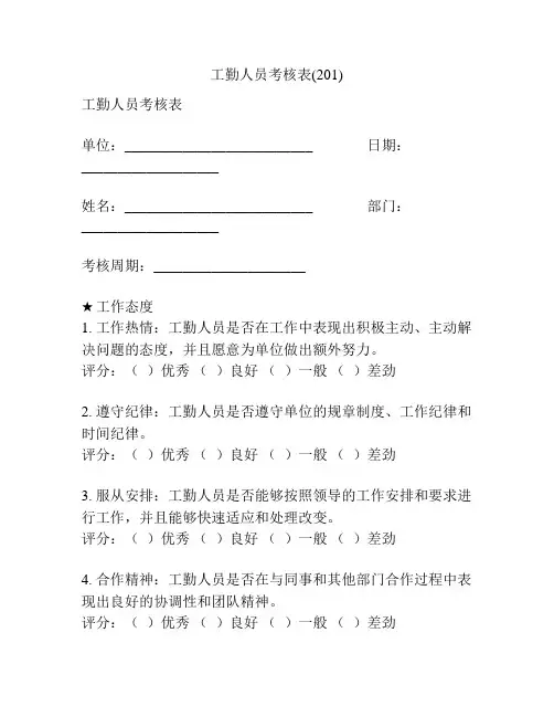 工勤人员考核表(201)