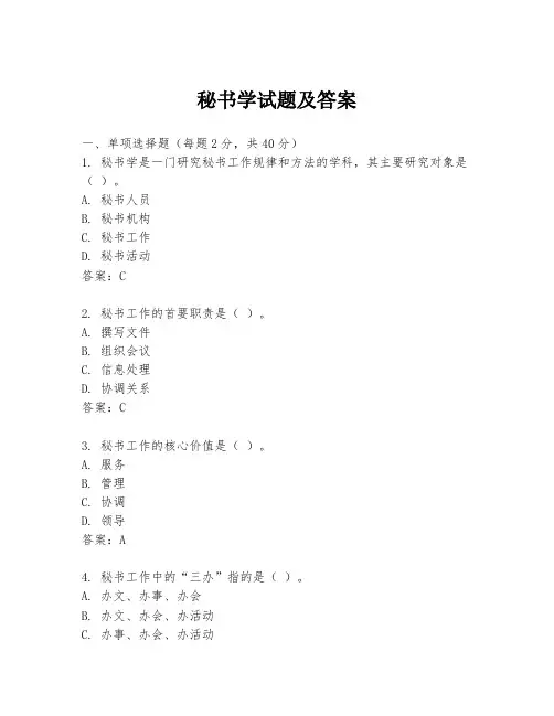 秘书学试题及答案