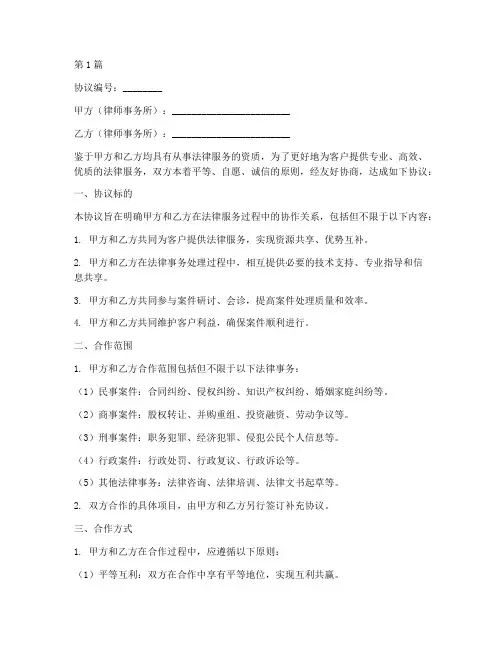律所协作协议书范本(3篇)