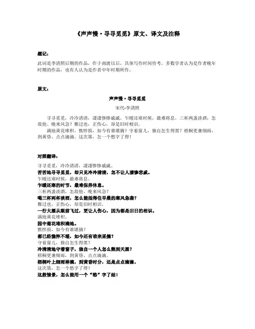 《声声慢-寻寻觅觅》原文、译文及注释