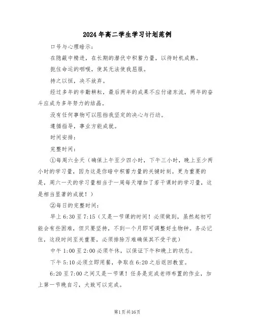 2024年高二学生学习计划范例（六篇）