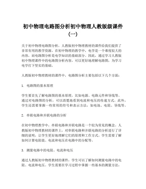 初中物理电路图分析初中物理人教版级课件(一)