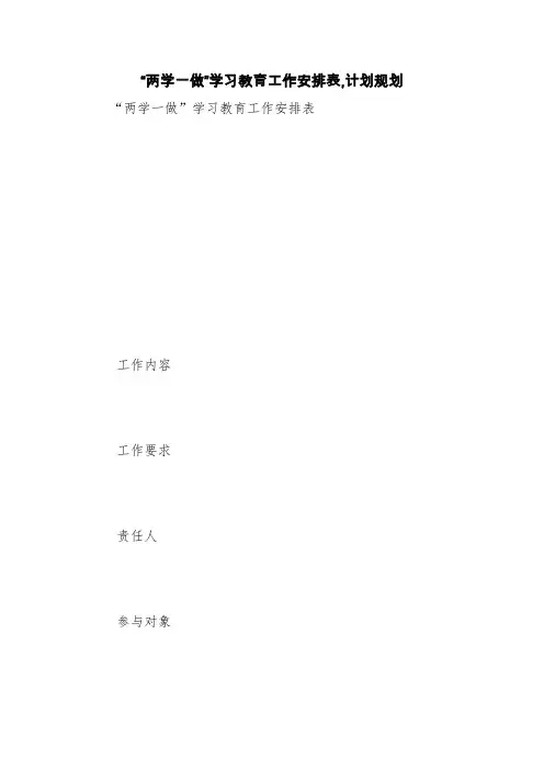“两学一做”学习教育工作安排表,计划规划【精品范文】