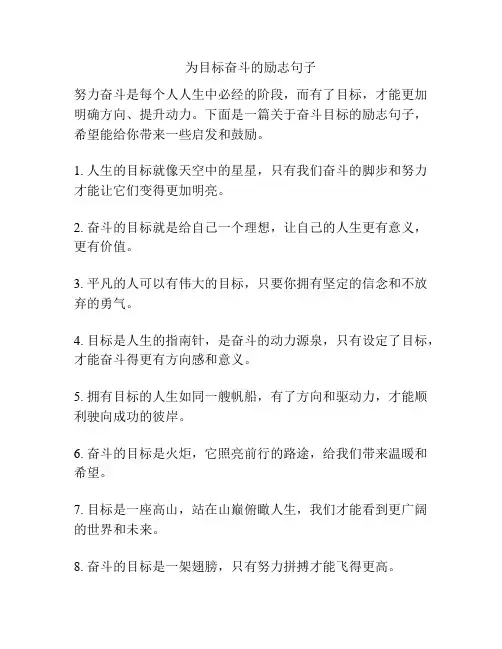 为目标奋斗的励志句子