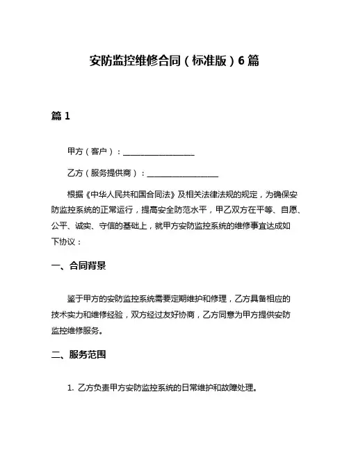 安防监控维修合同(标准版)6篇