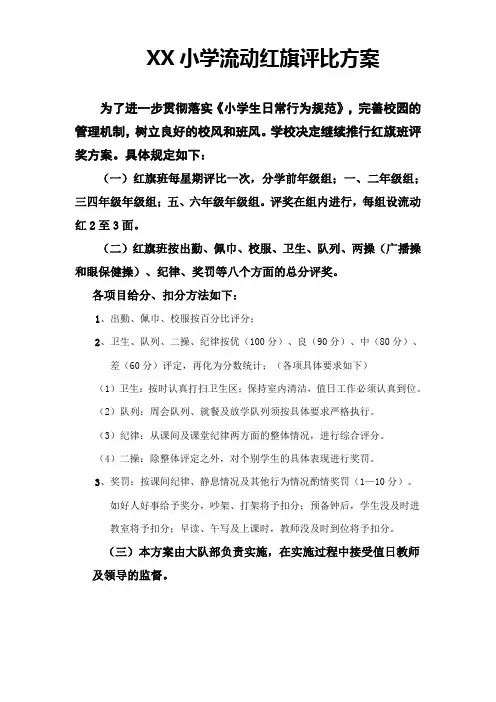 小学流动红旗评比方案