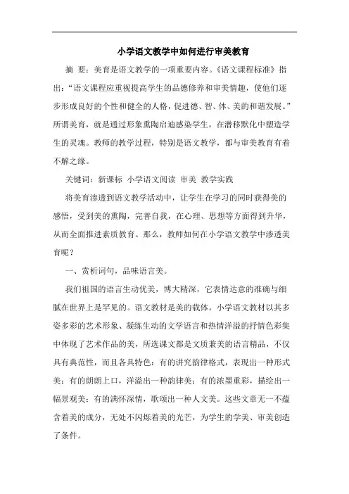 小学语文教学中如何进行审美教育