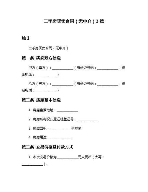 二手房买卖合同(无中介)3篇