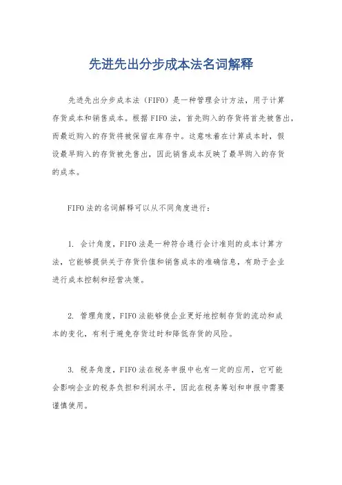 先进先出分步成本法名词解释