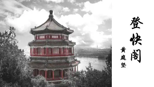 统编版高中语文选择性必修下册古诗词诵读《登快阁》课件