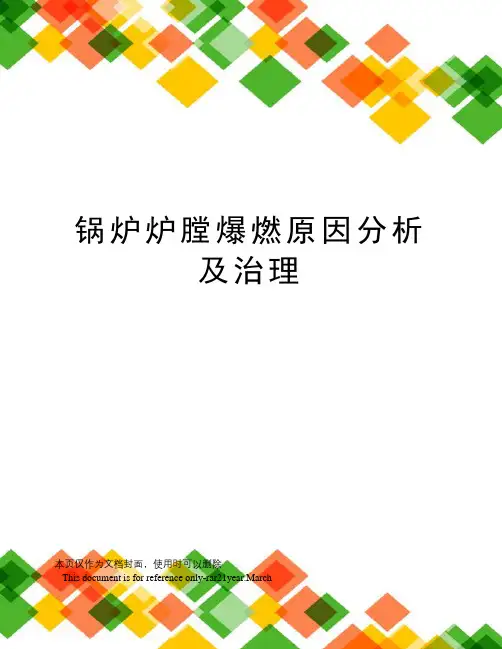 锅炉炉膛爆燃原因分析及治理