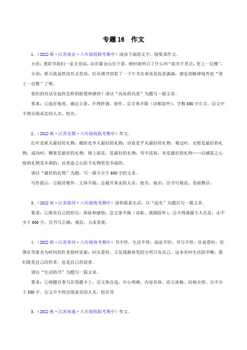 【2023秋统编八上语文期中专题复习(江苏专用)】专题16 作文(附解析)