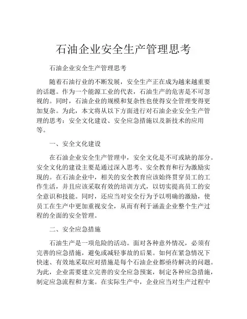 石油企业安全生产管理思考