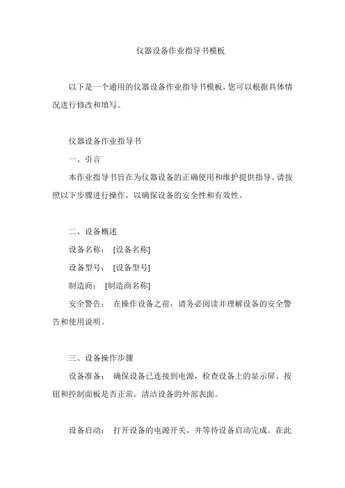仪器设备作业指导书模板