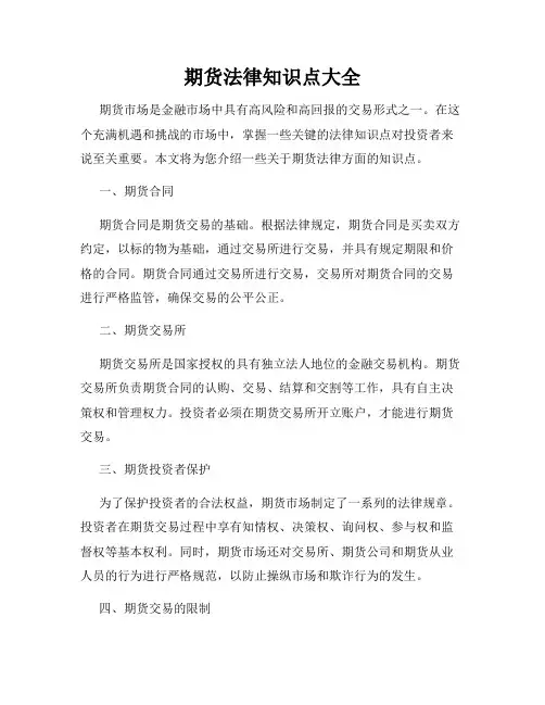 期货法律知识点大全