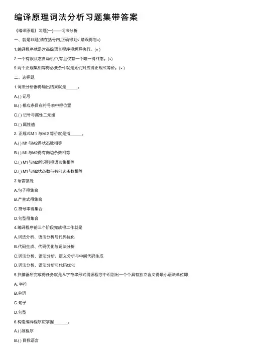 编译原理词法分析习题集带答案