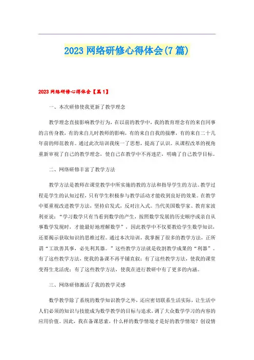 2023网络研修心得体会(7篇)