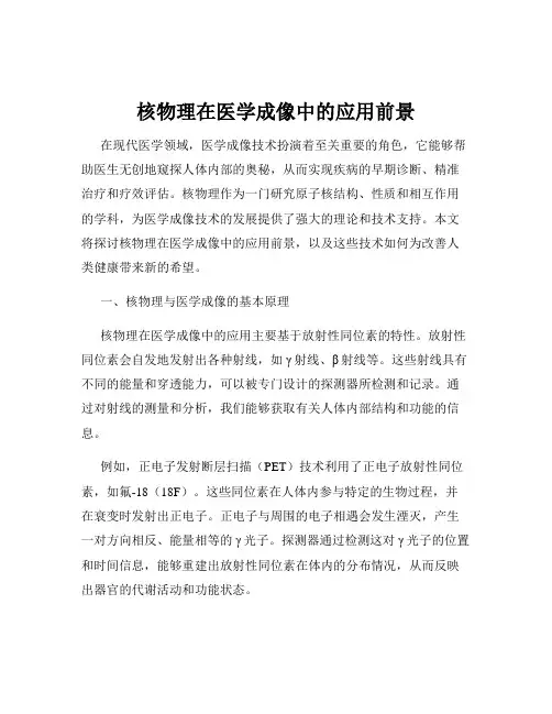 核物理在医学成像中的应用前景