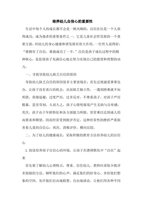培养幼儿自信心重要性