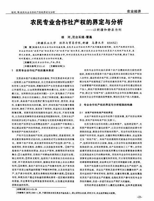 农民专业合作社产权的界定与分析——以新疆和静县为例