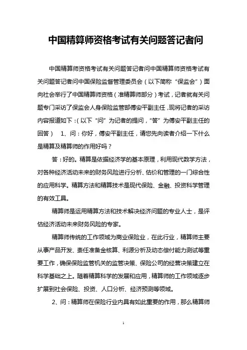 中国精算师资格考试有关问题答记者问