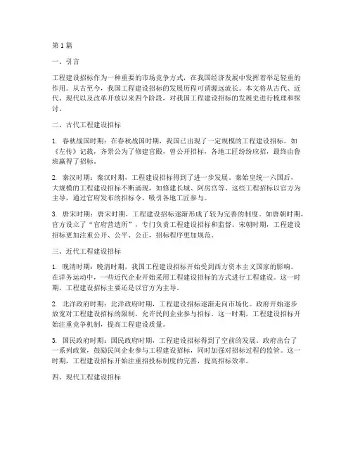 我国工程建设招标发展史(3篇)