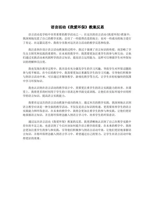 语言活动《我爱环保》教案反思