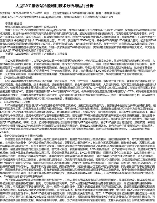 大型LNG接收站冷能利用技术分析与运行分析