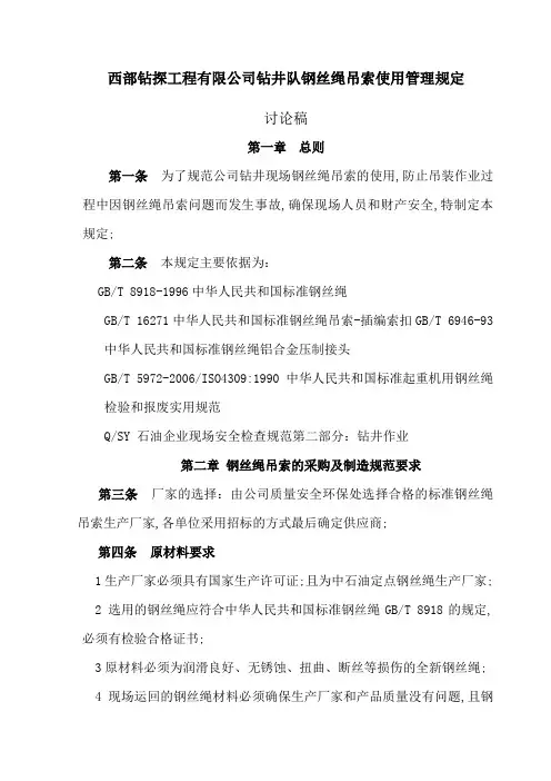 西部钻探工程公司钻井队钢丝绳吊索使用管理规定