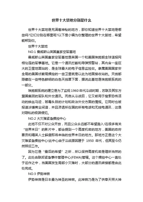 世界十大禁地分别是什么