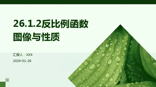 26.1.2反比例函数图像与性质