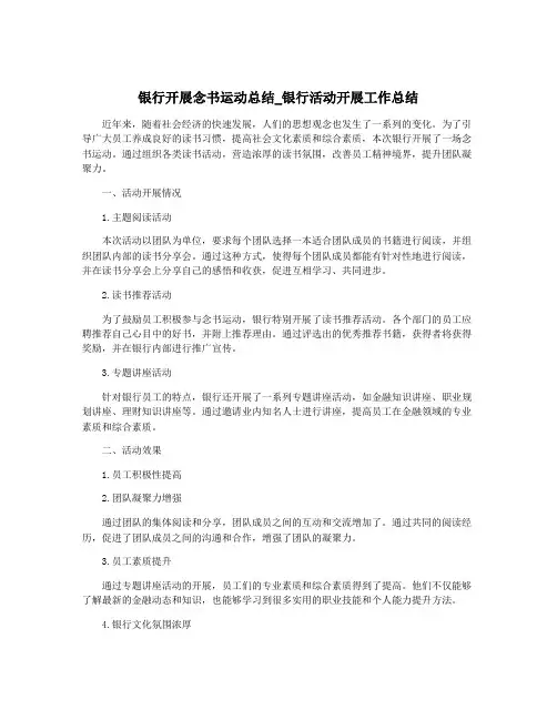 银行开展念书运动总结_银行活动开展工作总结