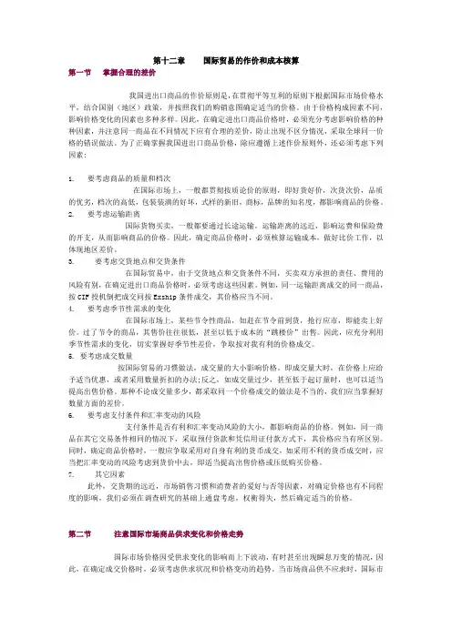 第十二章国际贸易的作价和成本核算