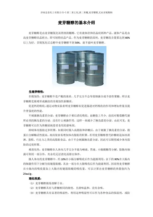 麦芽糖醇的基本介绍