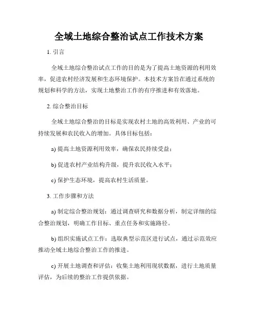全域土地综合整治试点工作技术方案